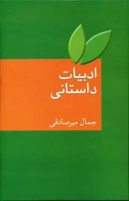 ادبیات داستانی
