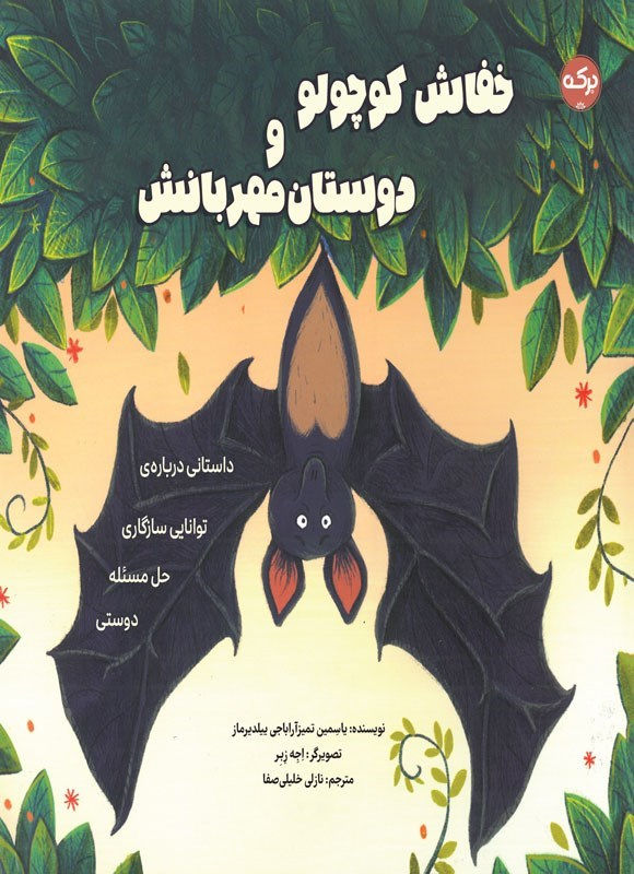 خفاش کوچولو و دوستان مهربانش