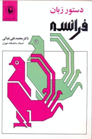 دستور زبان فرانسه (محمدتقی غیاثی)