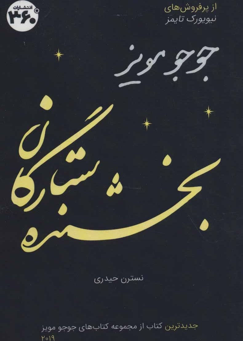 بخشنده ستارگان