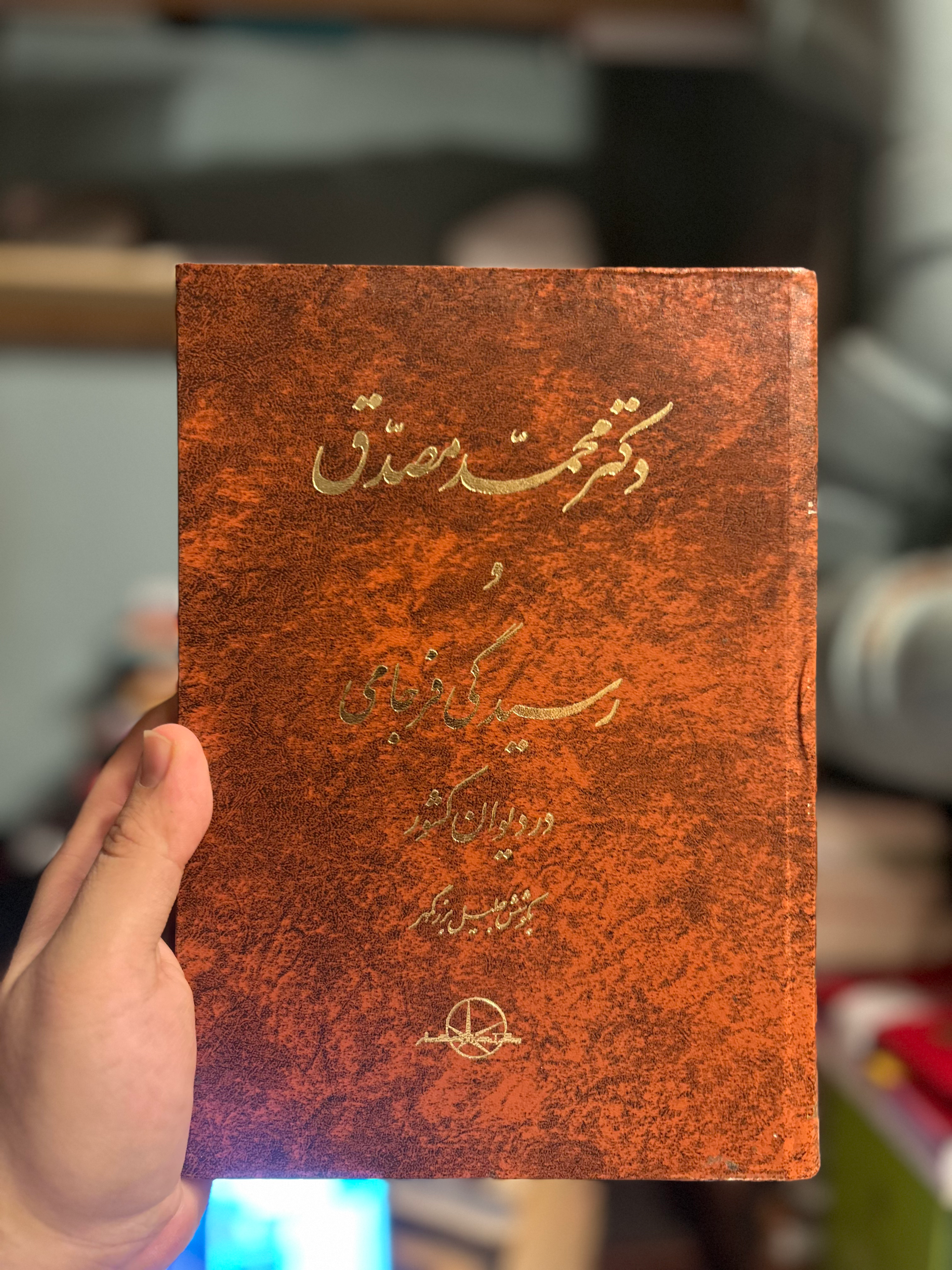 دکتر محمد مصدق و رسیدگی فرجامی در دیوان کشور دست دوم