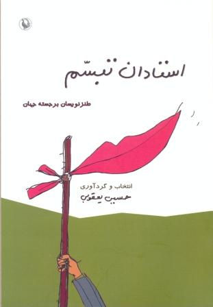 استادان تبسم