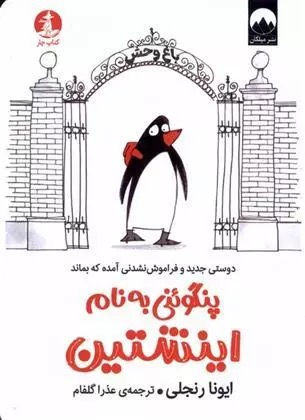 پنگوئنی به نام اینشتین