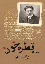 سه قطره خون (تیرگان)