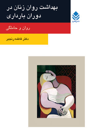 بهداشت روان زنان در دوران بارداري