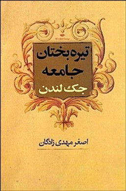 تیره بختان جامعه