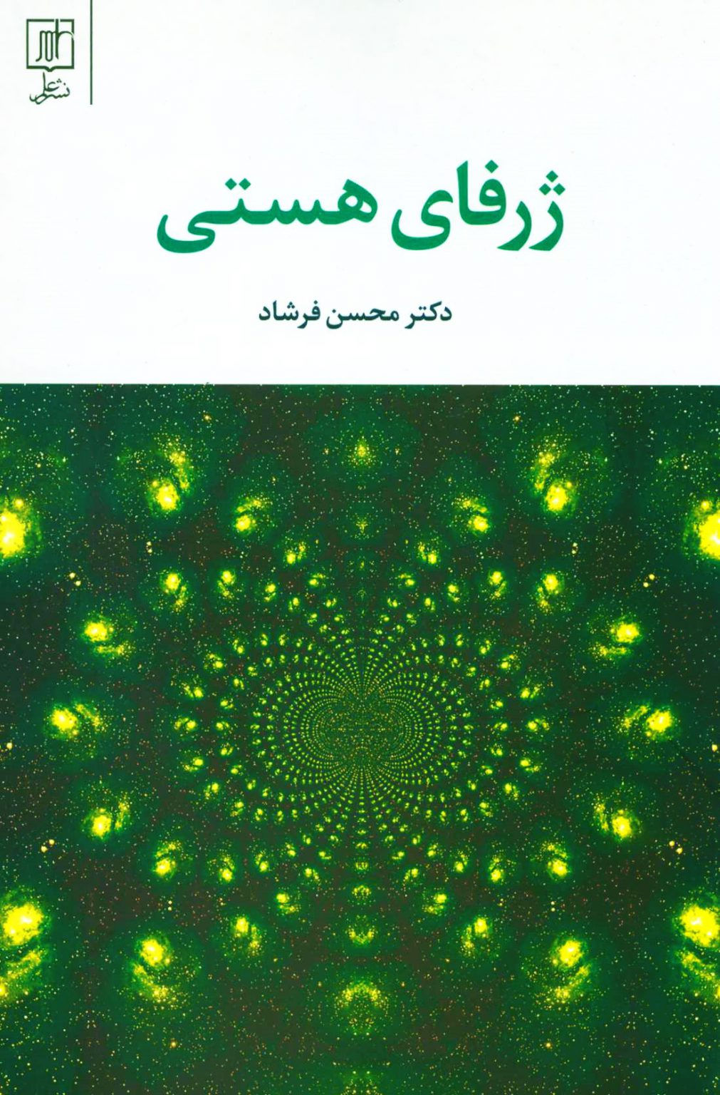 ژرفای هستی
