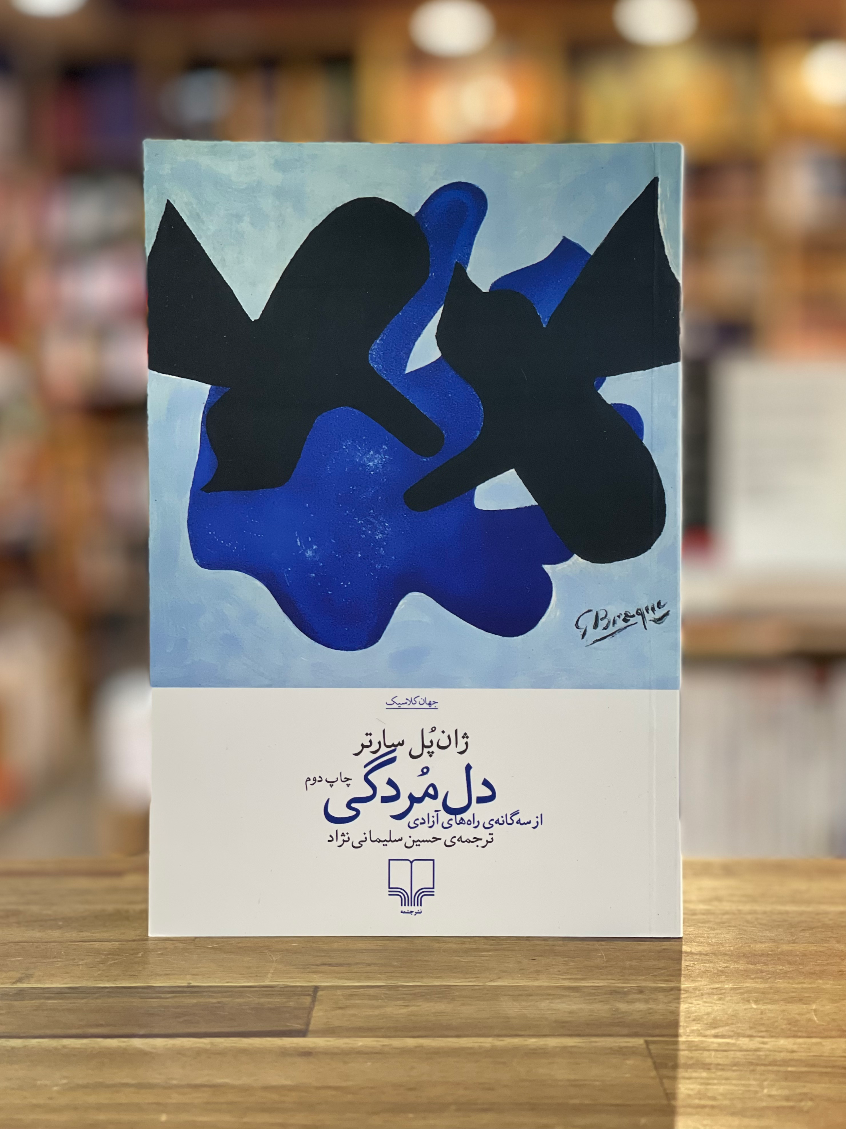 دل مردگی