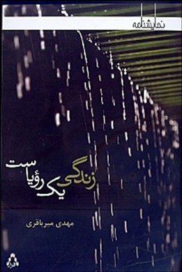 زندگی یک رویاست