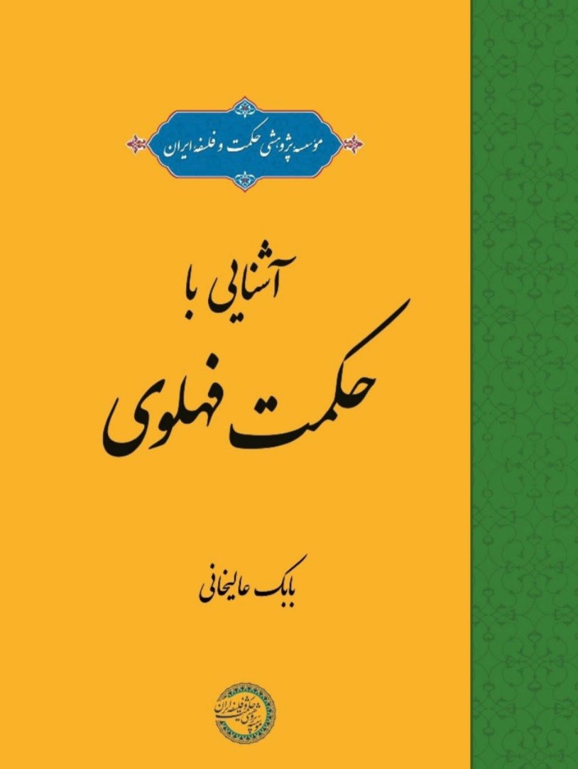 آشنایی با حکمت فهلوی