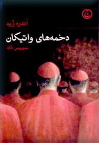 دخمه های واتیکان