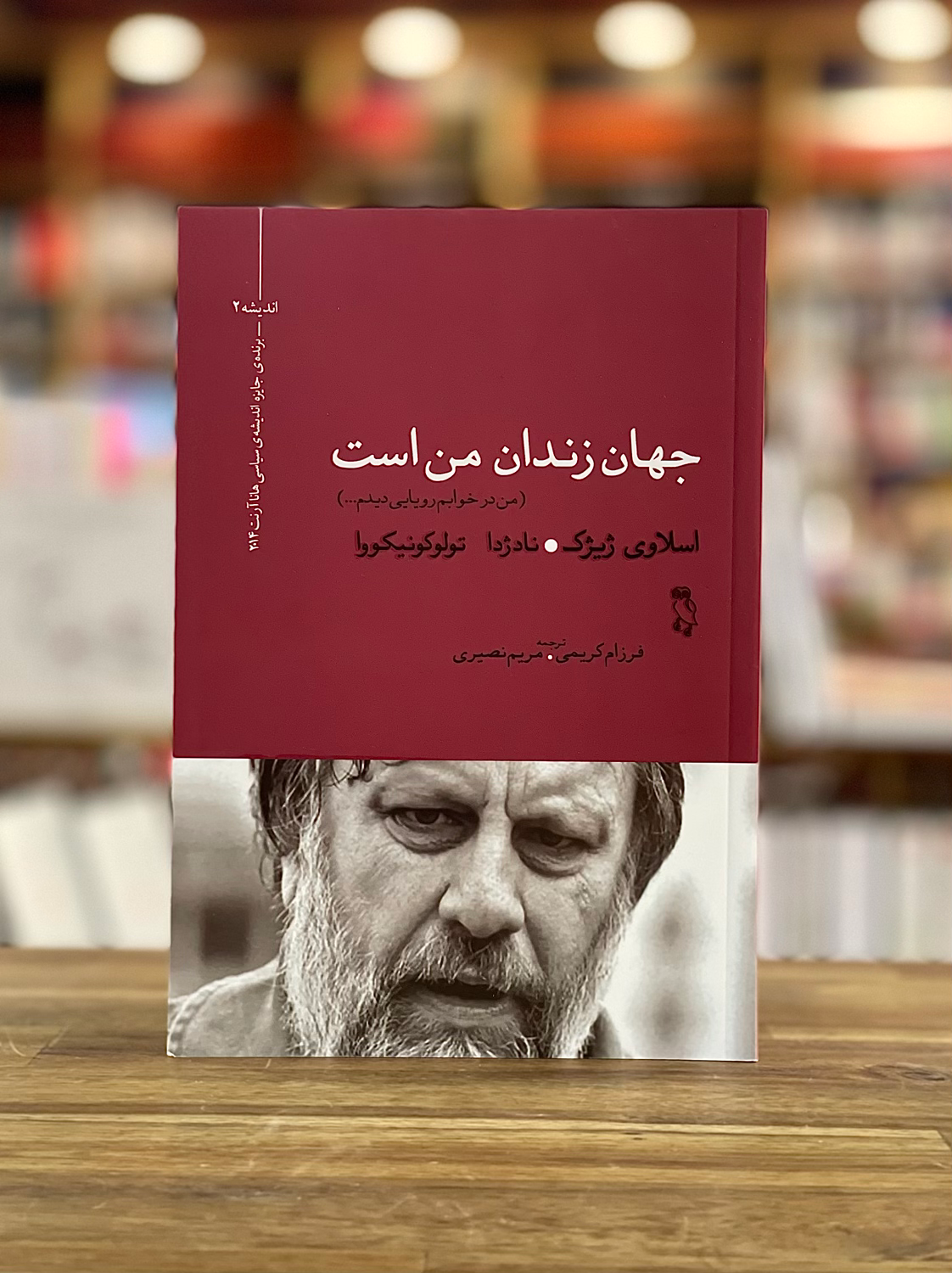 جهان زندان من است