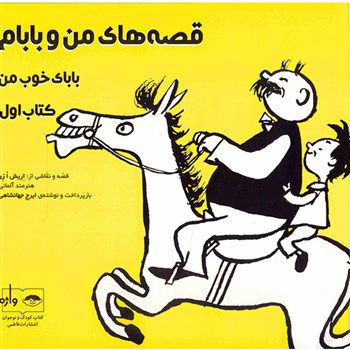 کتاب قصه هاي من و بابام، باباي خوب من