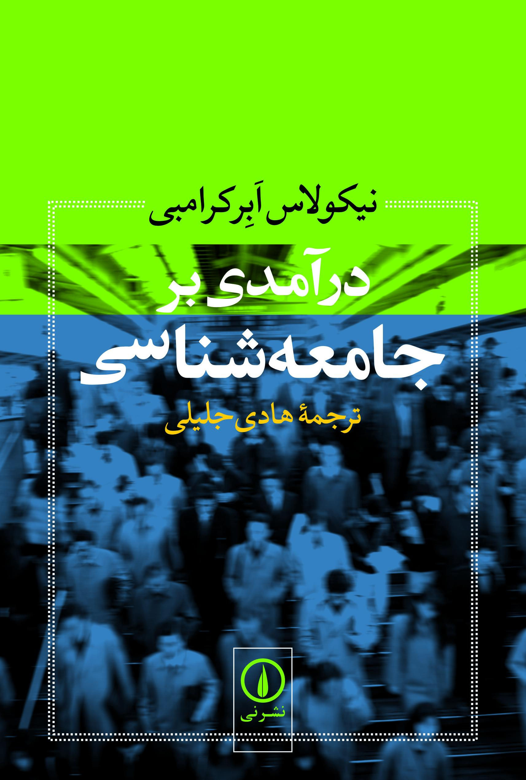 درآمدی بر جامعهشناسي