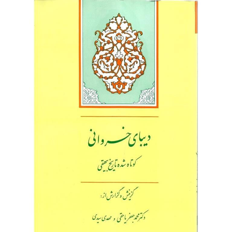 دیبای خسروانی: گزیده تاریخ بیهقی