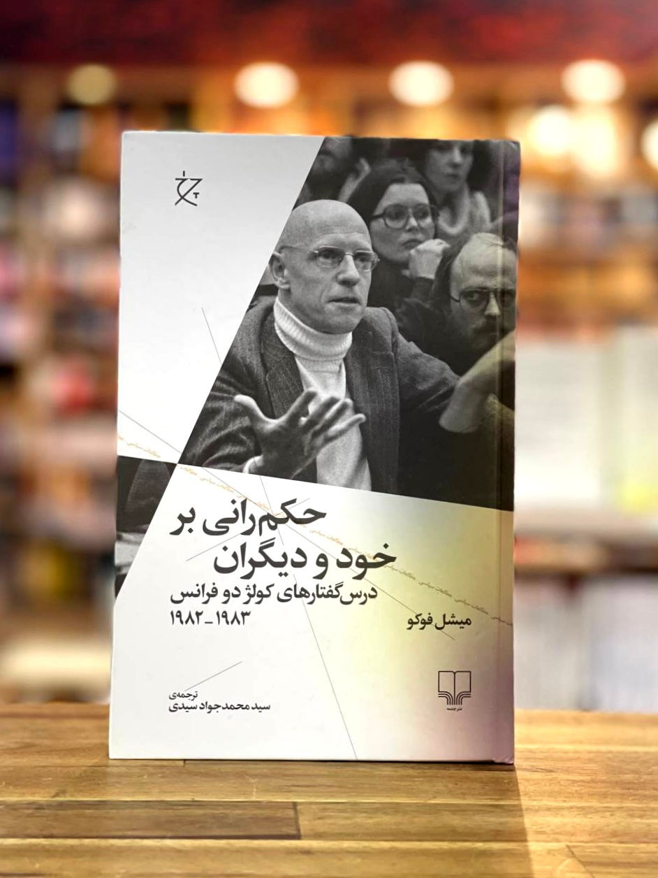 حکم رانی بر خود و دیگران: درس گفتارهای کولژ دو فرانس