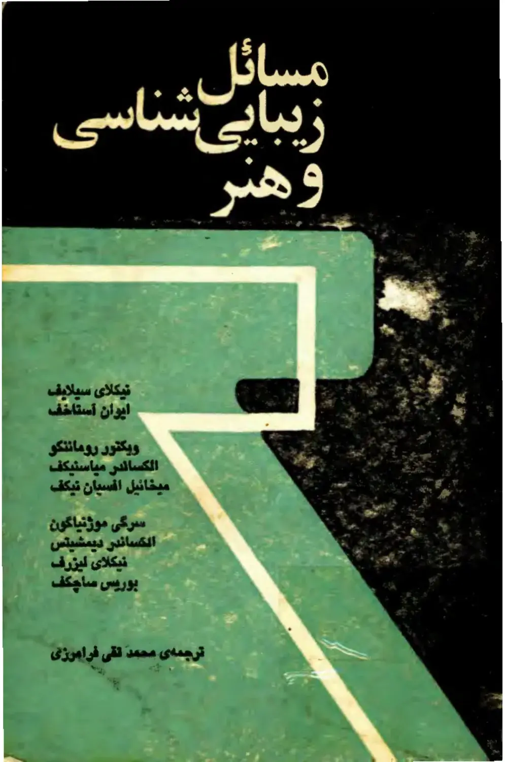 مسائل زیبایی شناسی و هنر