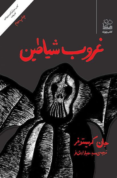 غروب شیاطین