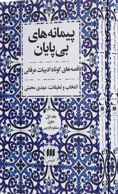 پیمانه های بی پایان : قصه های کوتاه ادبیات عرفانی (دو جلدی)