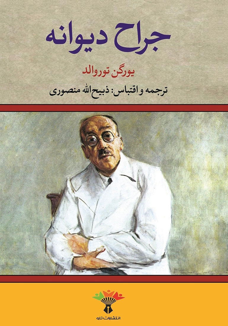 جراح دیوانه