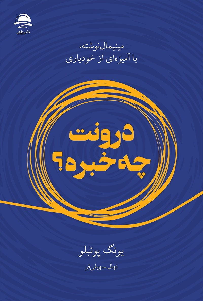 درونت چه خبره؟