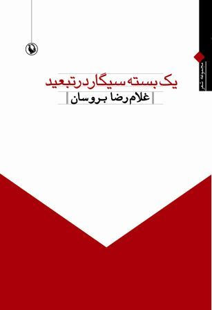 یک بسته سیگار در تبعید