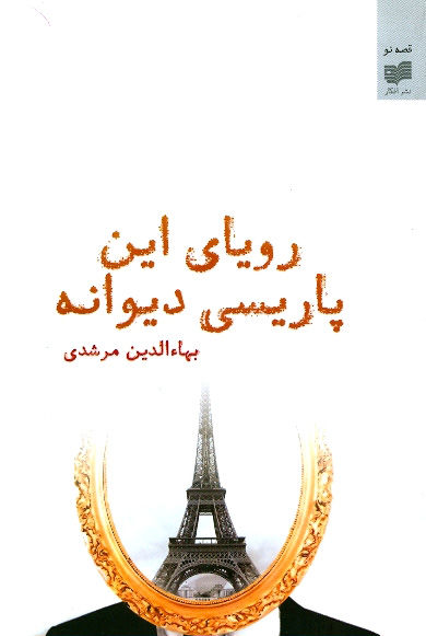 رویای این پاریسی دیوانه