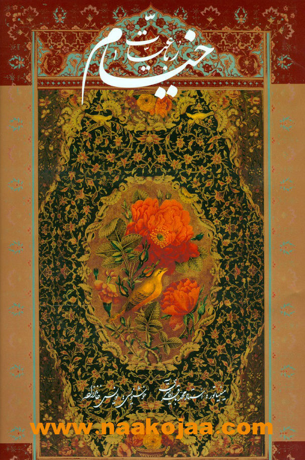 رباعیات حکیم عمر خیام، پنج زبانه، رحلی گلاسه قاب دار با مینیاتور