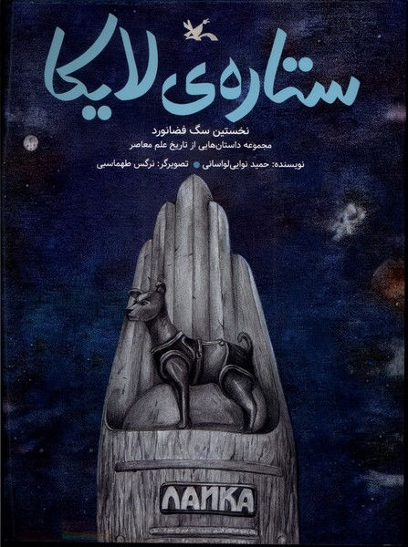 ستاره لایکا