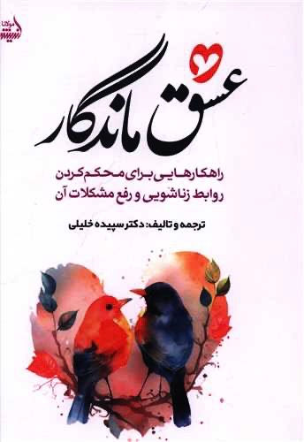 عشق ماندگار