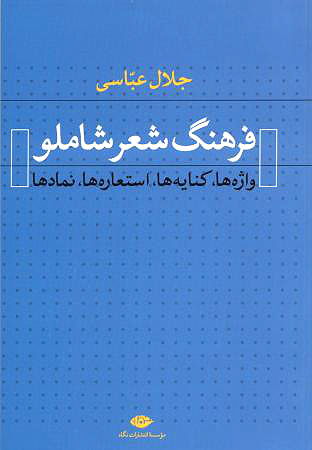 فرهنگ شعر شاملو(واژه‌ها، کنایه‌ها، استعاره‌ها، نمادها)