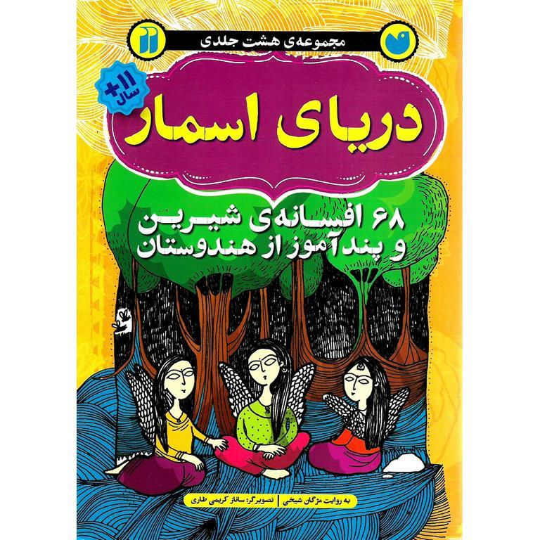 مجموعه دریای اسمار (8 جلد در 1جلد)