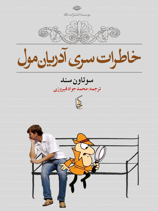 خاطرات سری آدرین مول