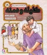 کلیله و دمنه 18: جغدی که شاه شد و 3 قصه دیگر