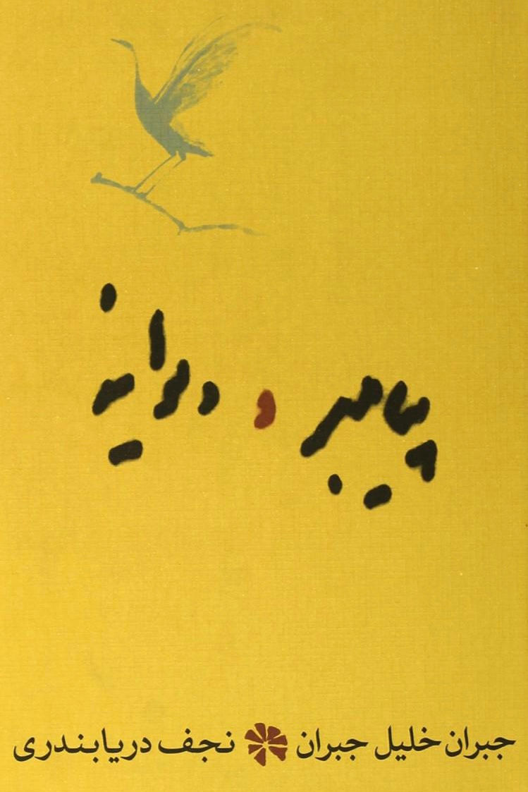 پیامبر و دیوانه