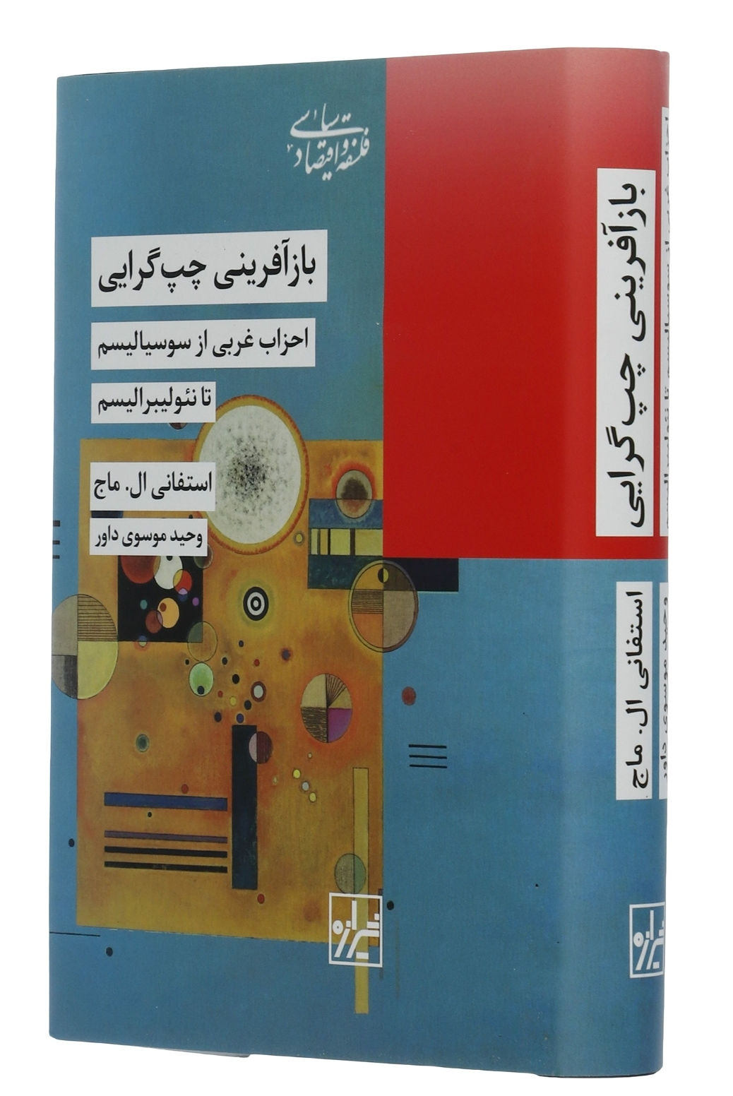 بازآفرینی چپ‌ گرایی