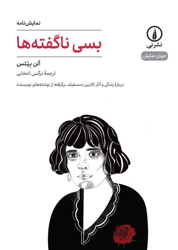 بسی ناگفته ها