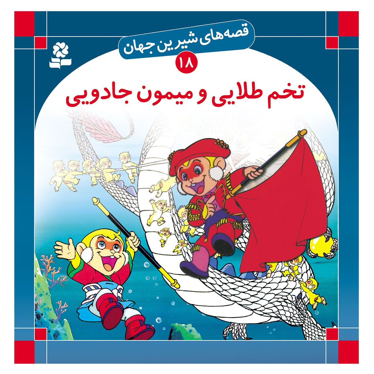 تخم طلایی و میمون جادویی (قصه های شیرین جهان 18)