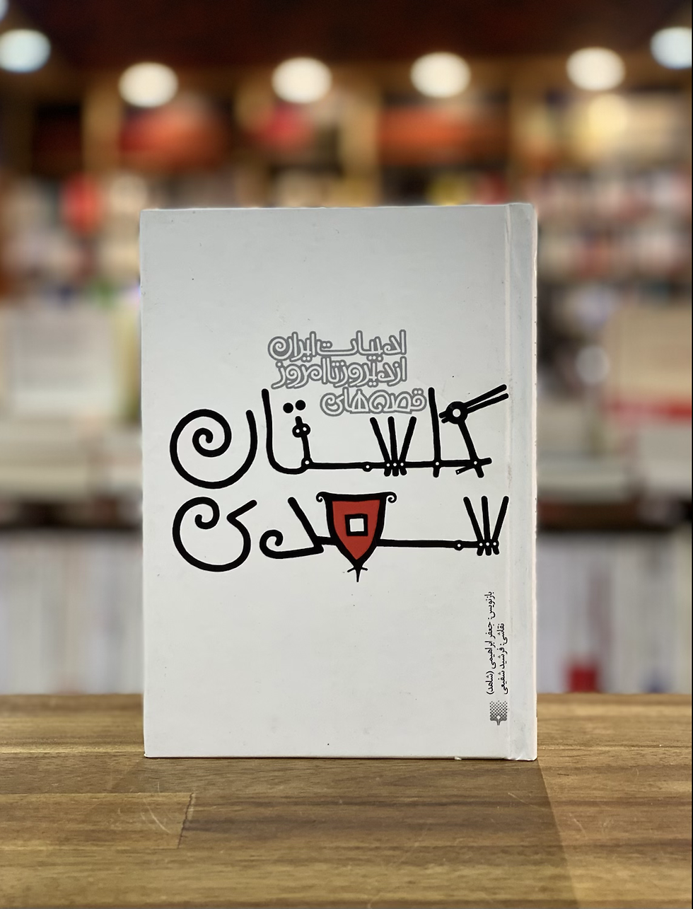 قصه های گلستان سعدی