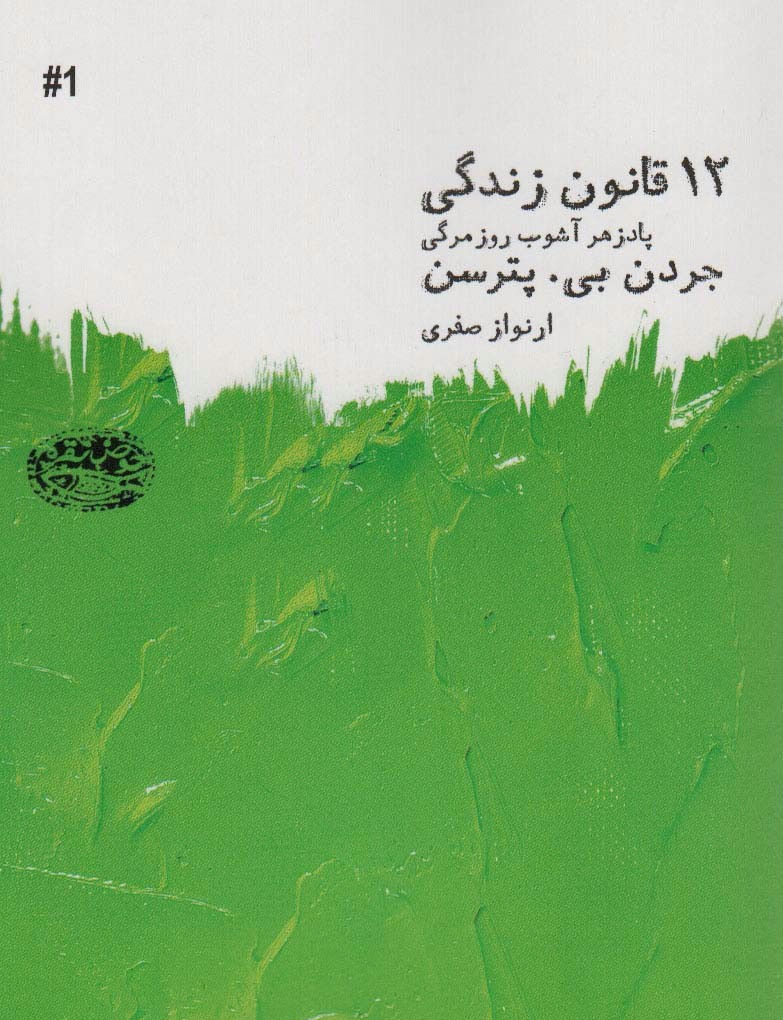 دوازده قانون زندگی (حوض نقره)