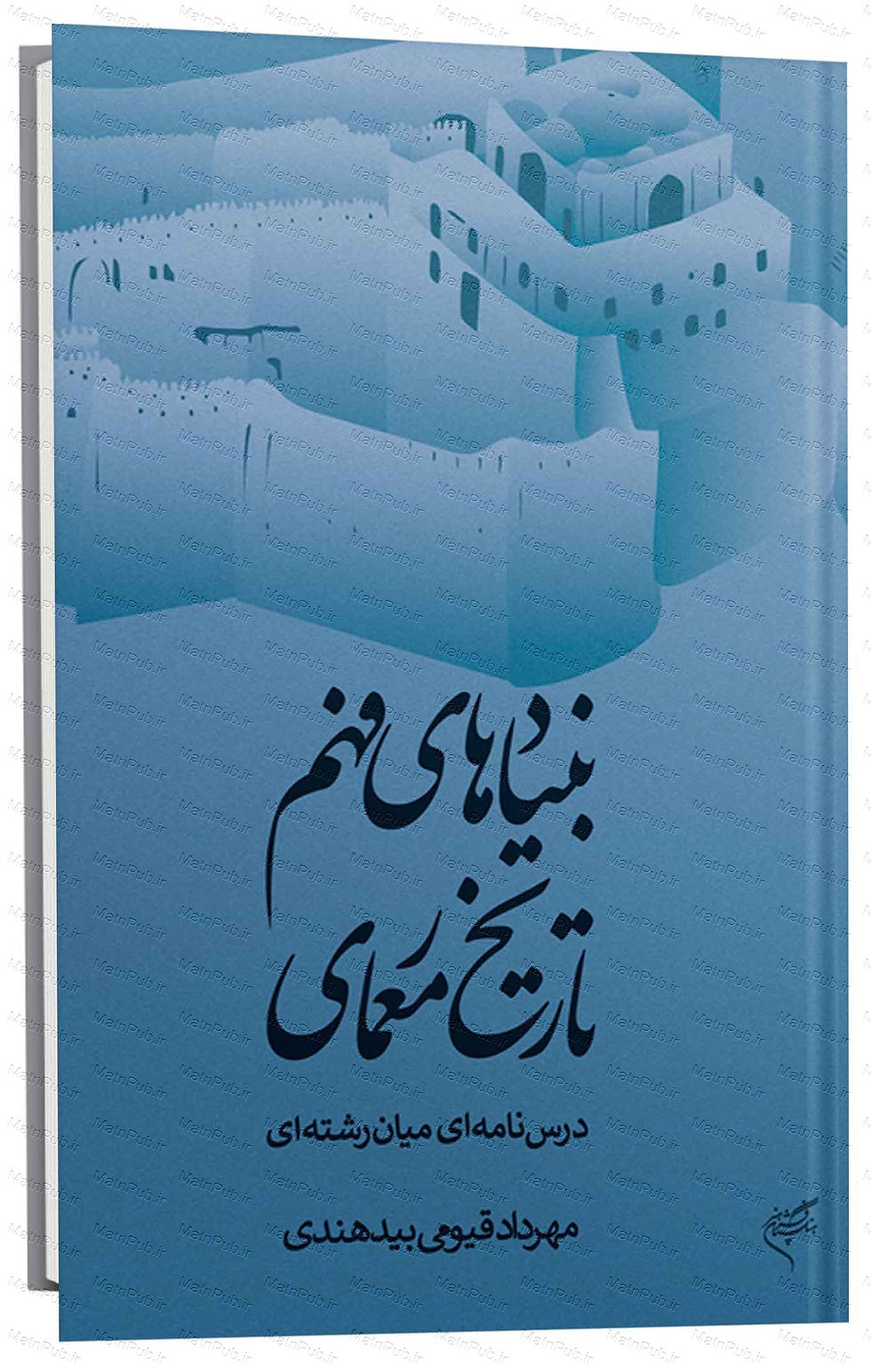 بنیادهای فهم تاریخ معماری
