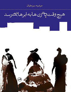 هیچ وقت پای زن ها به ابرها نمی رسد