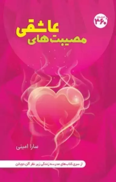 مصیبت های عاشقی