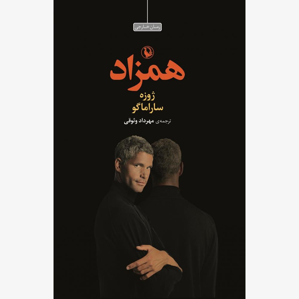 همزاد (ساراماگو)