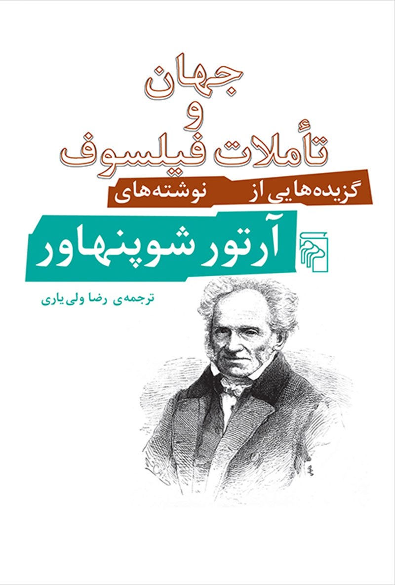 جهان و تاملات فیلسوف