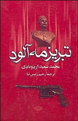 تبریز مه آلود(۲جلدی)