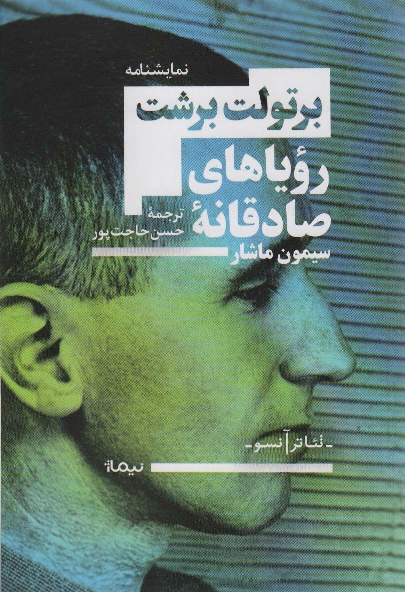 رویاهای صادقانه سیمون ماشار