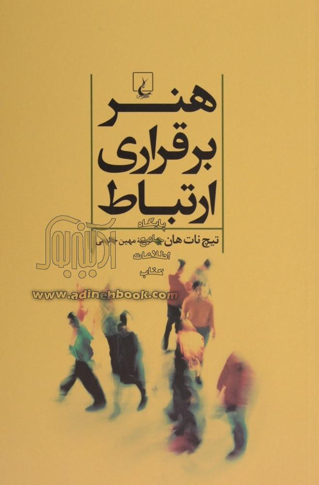 هنر برقراری ارتباط