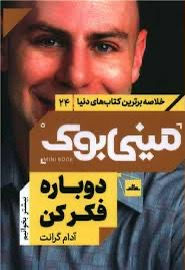 دوباره فکر کن (مینی بوک)