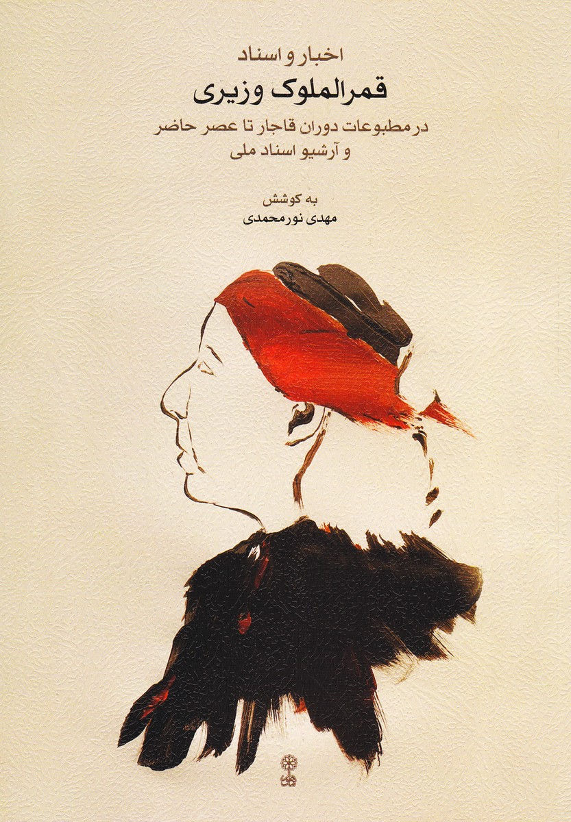 اخبار و اسناد قمر الملوک وزیری در مطبوعات دوران قاجار